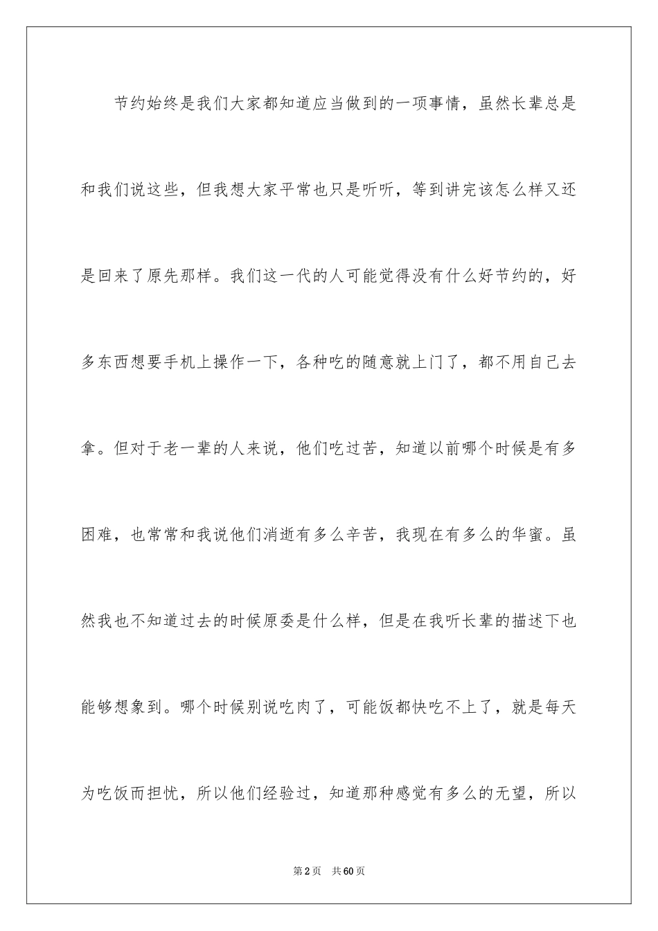 2024勤俭节约演讲稿_181_第2页