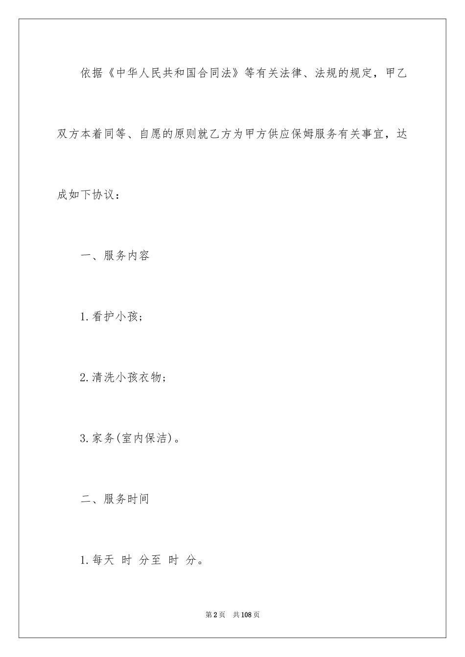 2024保姆雇佣合同_23_第2页