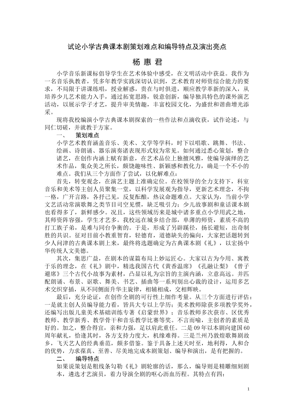 试论小学古典课本剧策划难点和编导特点及演出亮点_第1页