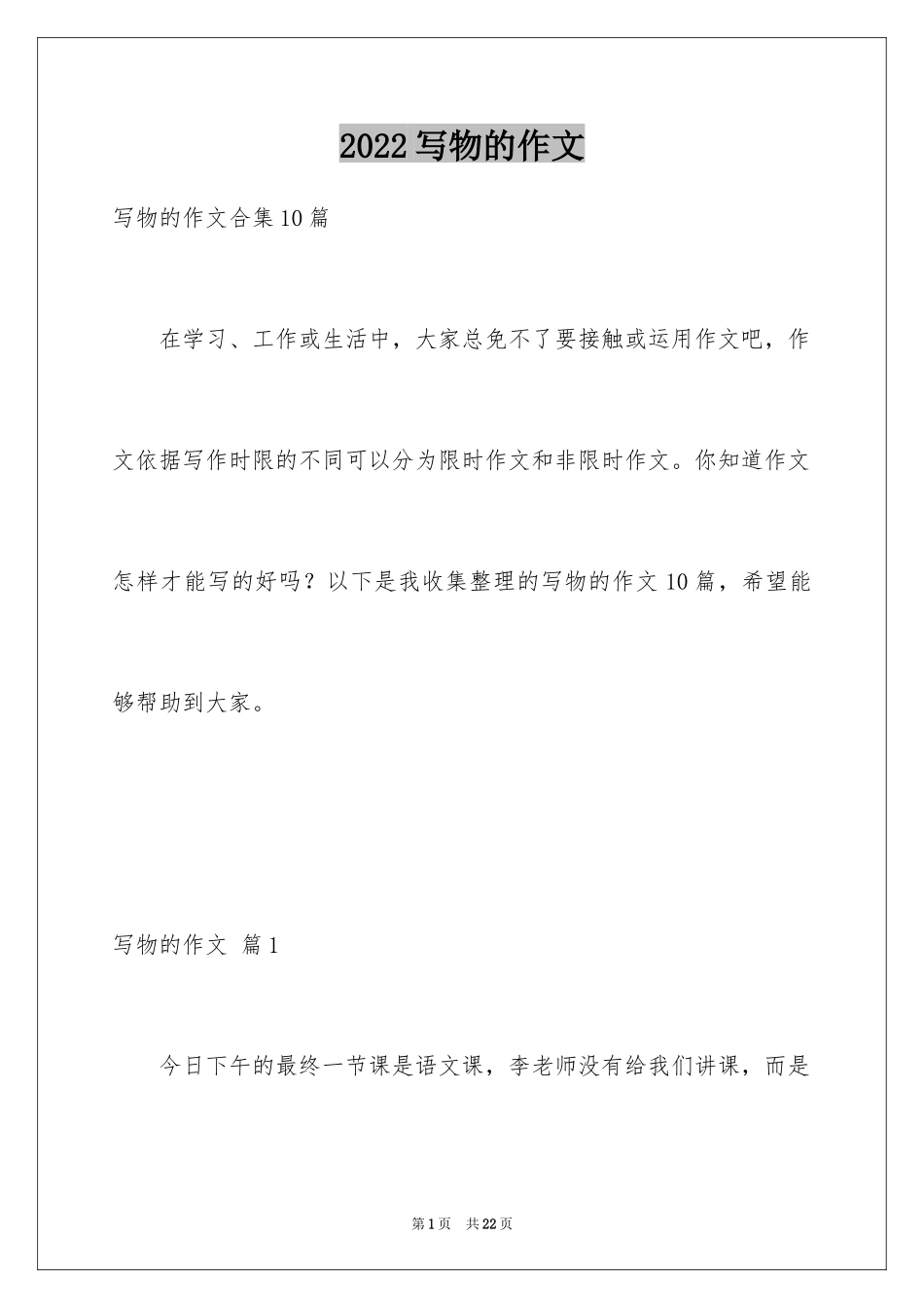 2024写物的作文_45_第1页