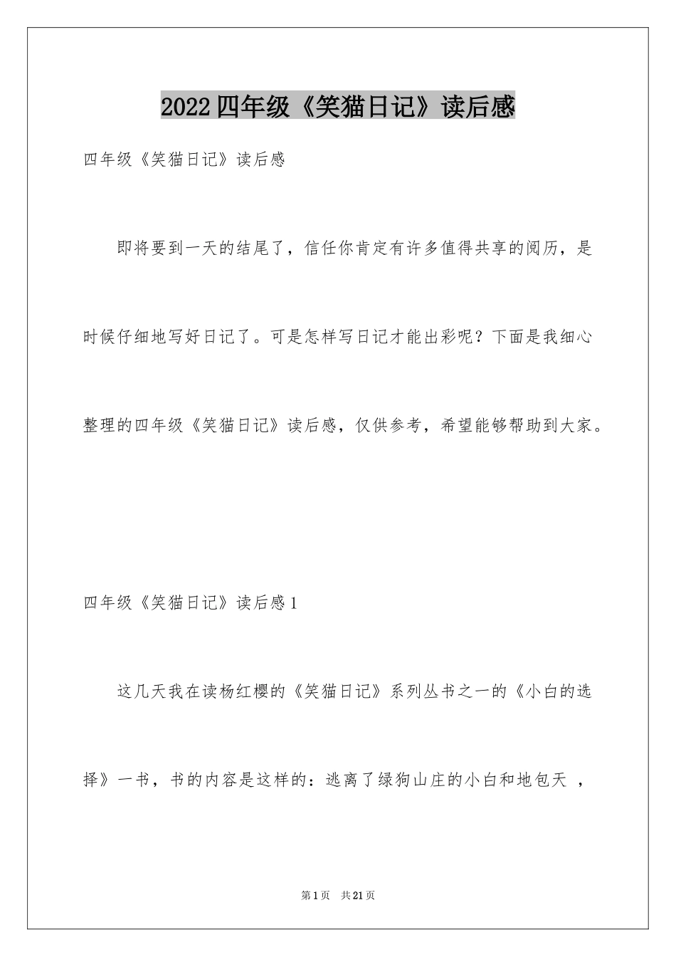 2024四年级《笑猫日记》读后感_1_第1页