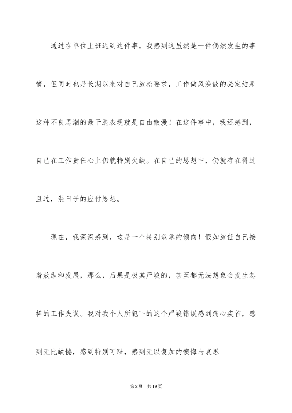 2024因迟到检讨书_1_第2页