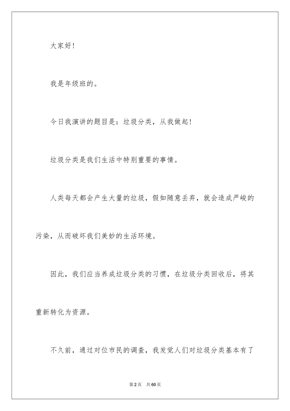 2024垃圾分类从我做起演讲稿_29_第2页