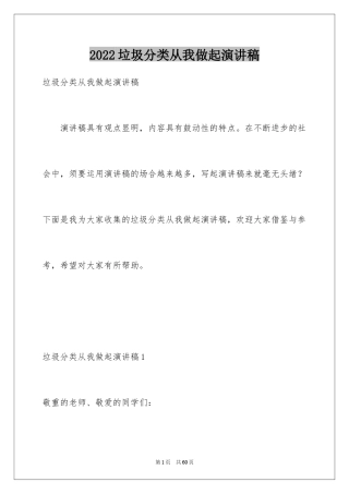 2024垃圾分类从我做起演讲稿_29