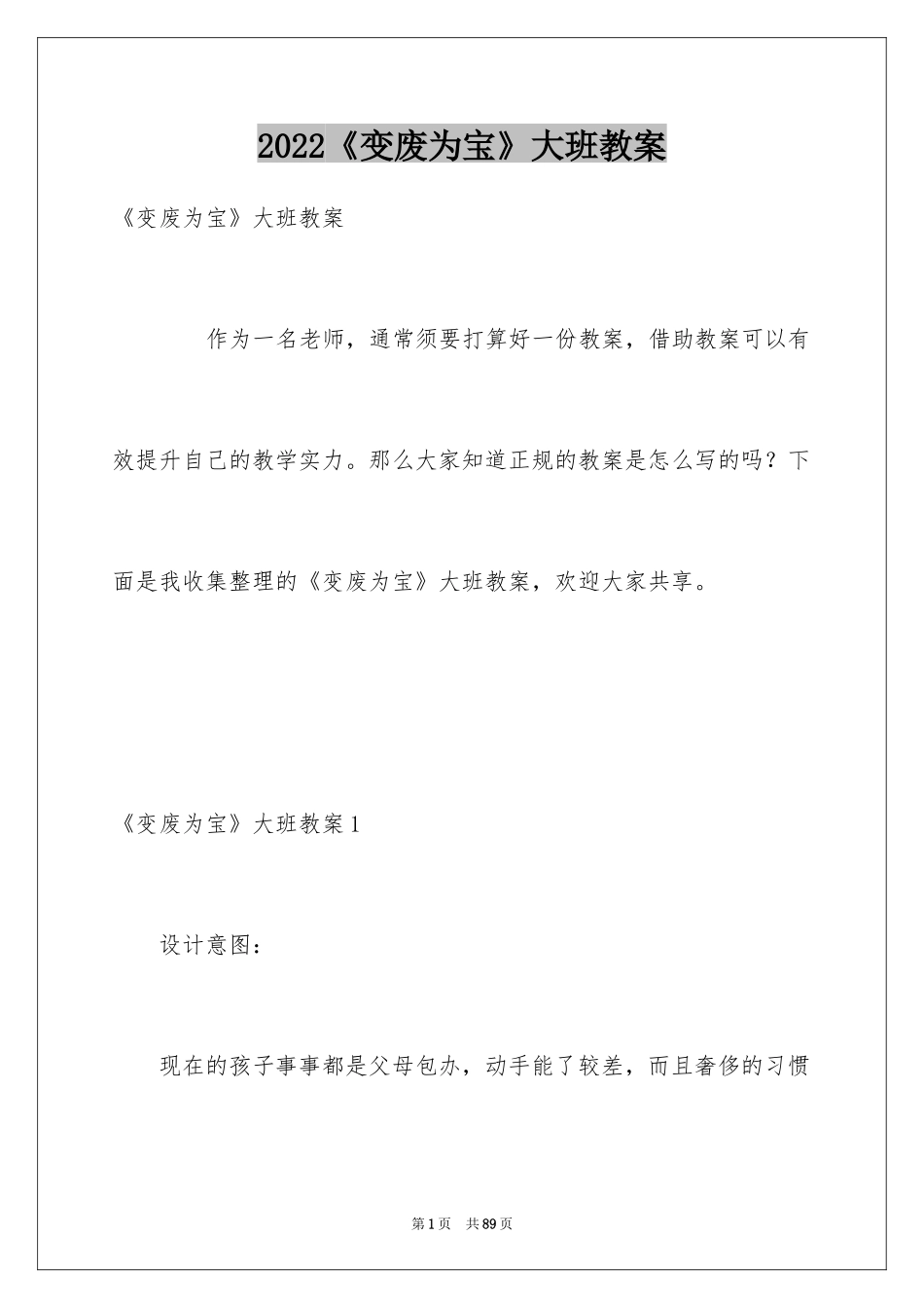 2024《变废为宝》大班教案_2_第1页