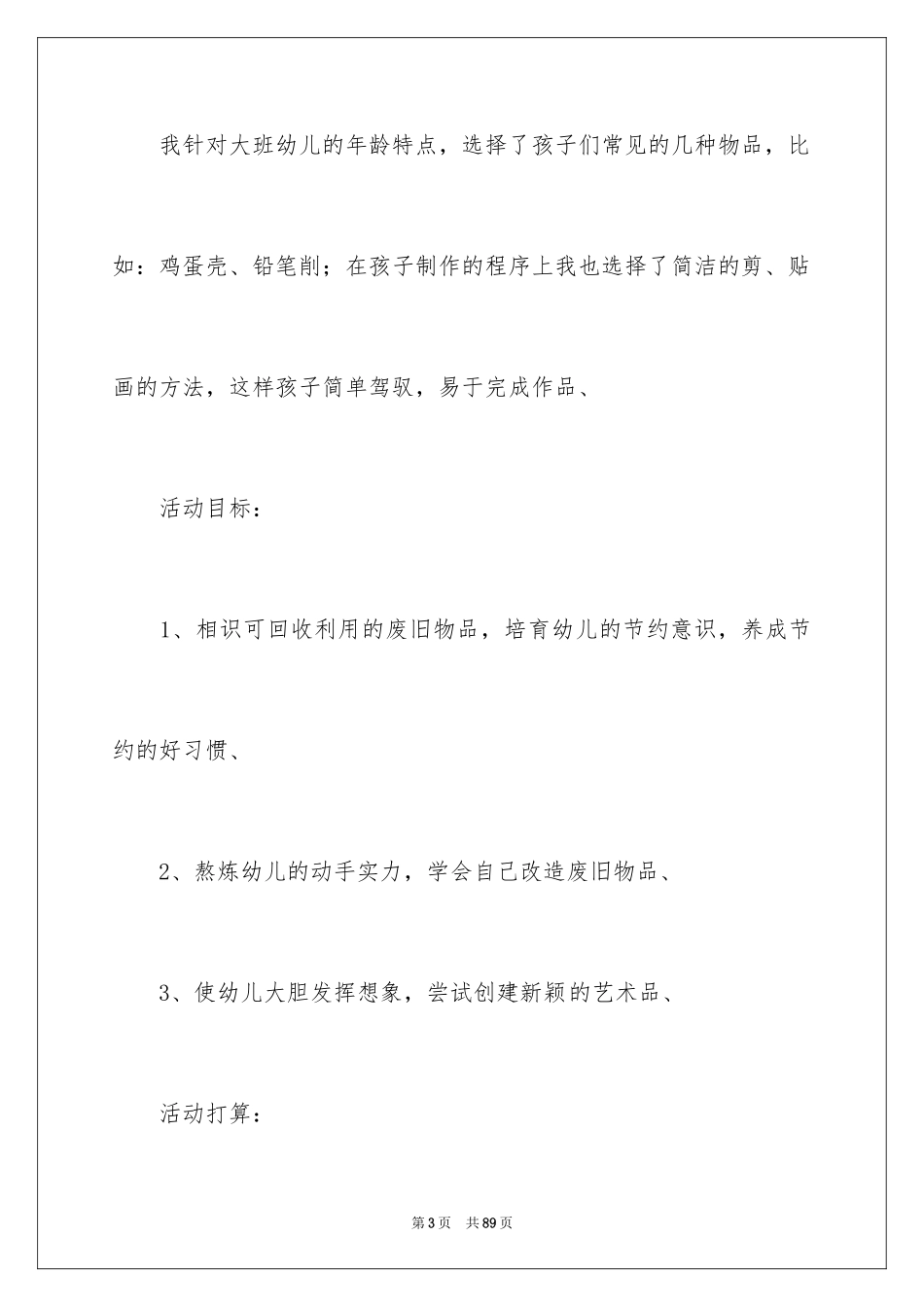 2024《变废为宝》大班教案_2_第3页