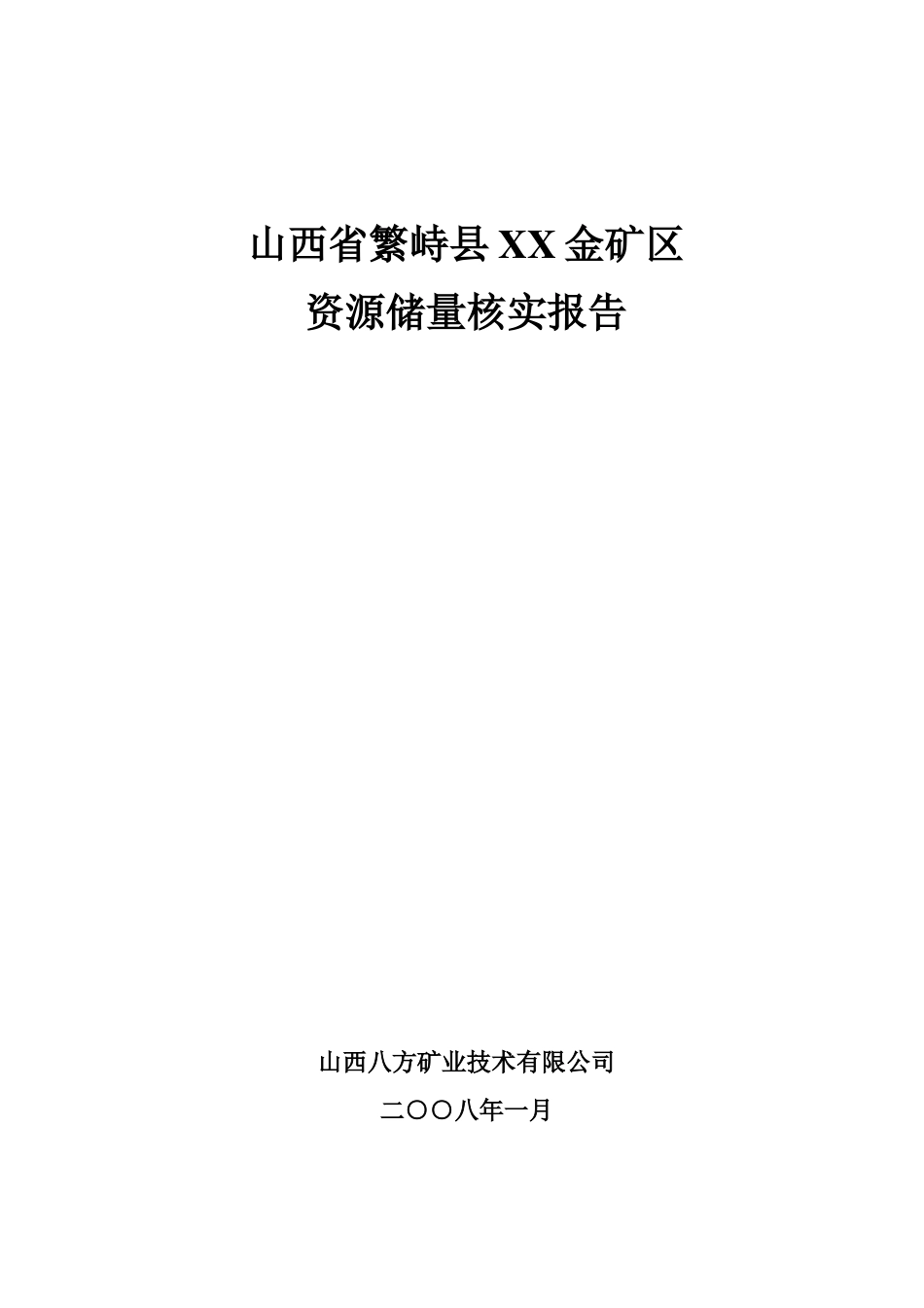 山西省繁峙县xx金矿资源储量核实地质报告_第1页