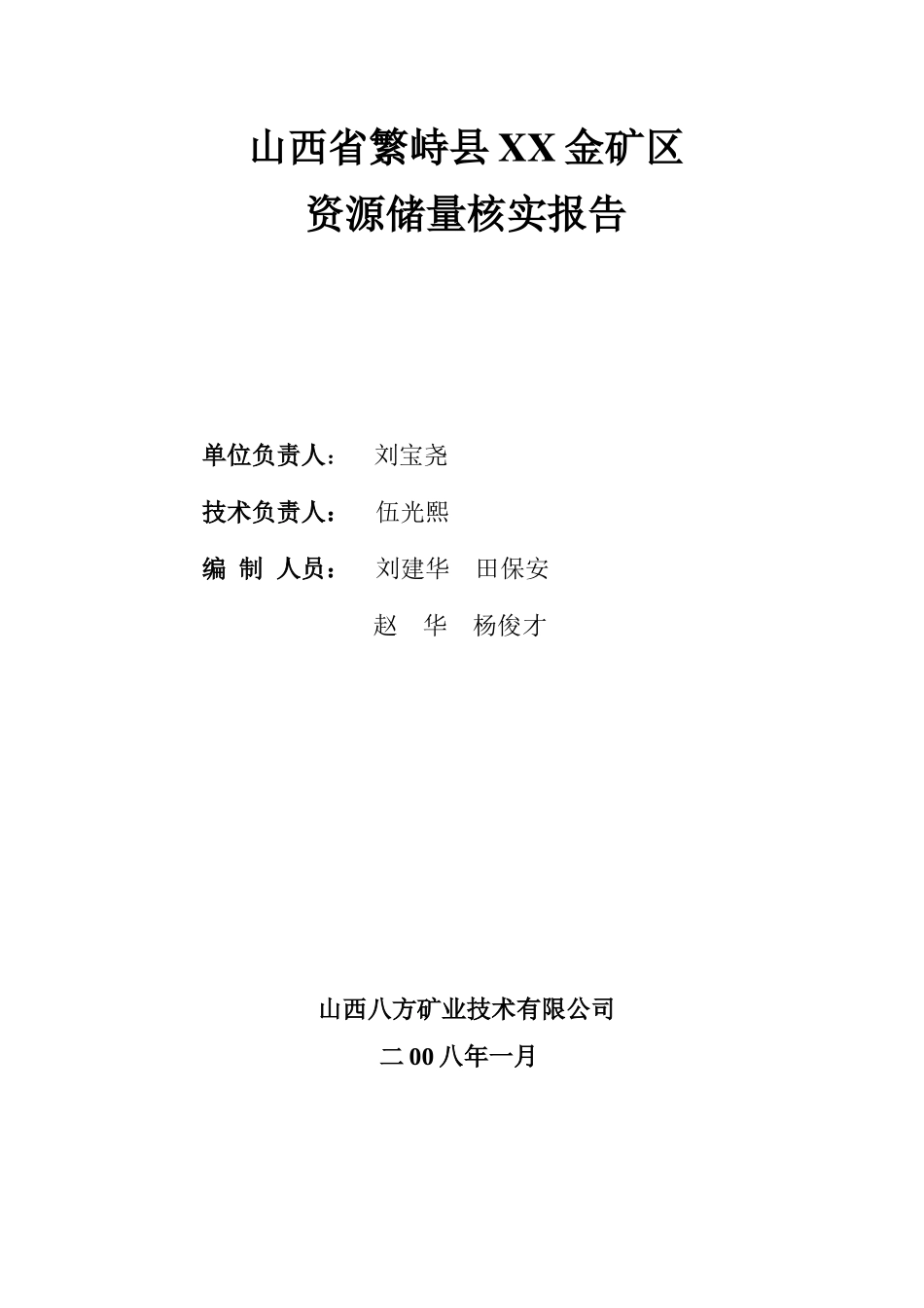 山西省繁峙县xx金矿资源储量核实地质报告_第2页