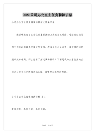 2024公司办公室主任竞聘演讲稿_90