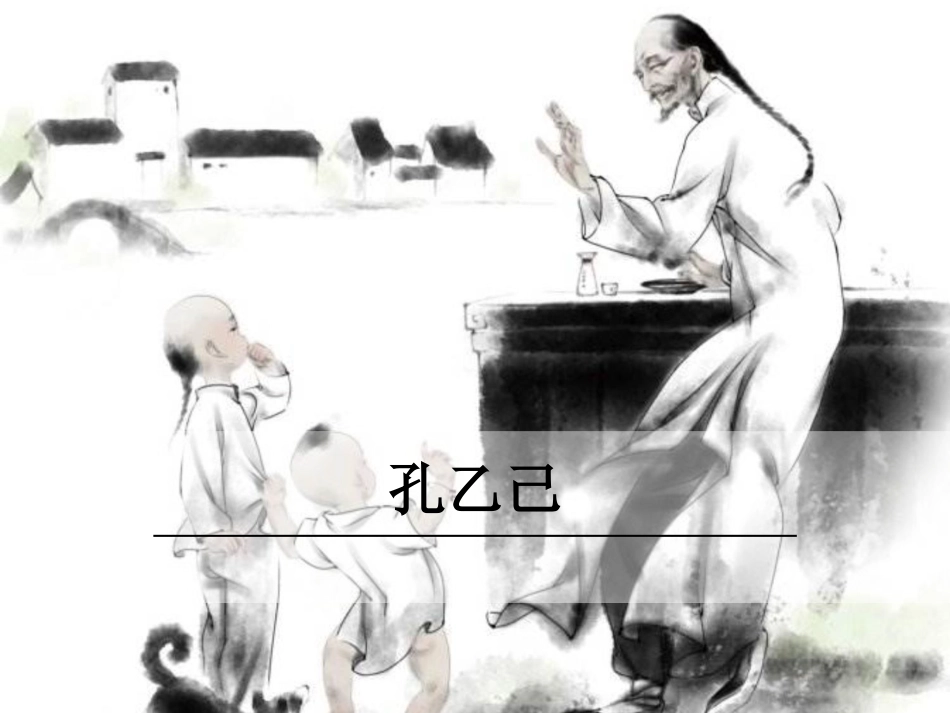 《孔乙己》第二课时_第1页