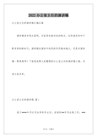 2024办公室主任的演讲稿_768