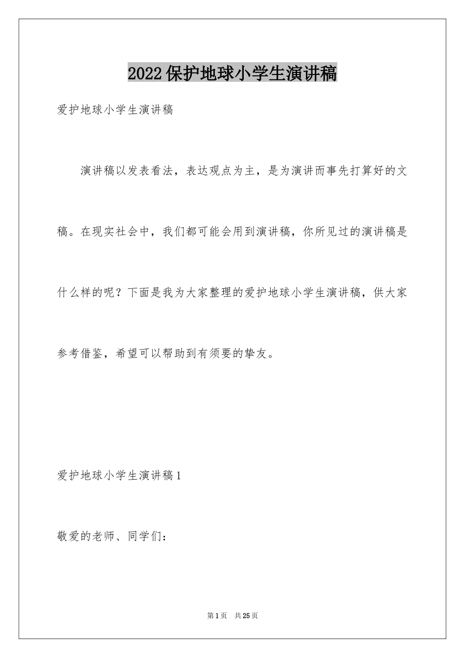 2024保护地球小学生演讲稿_第1页