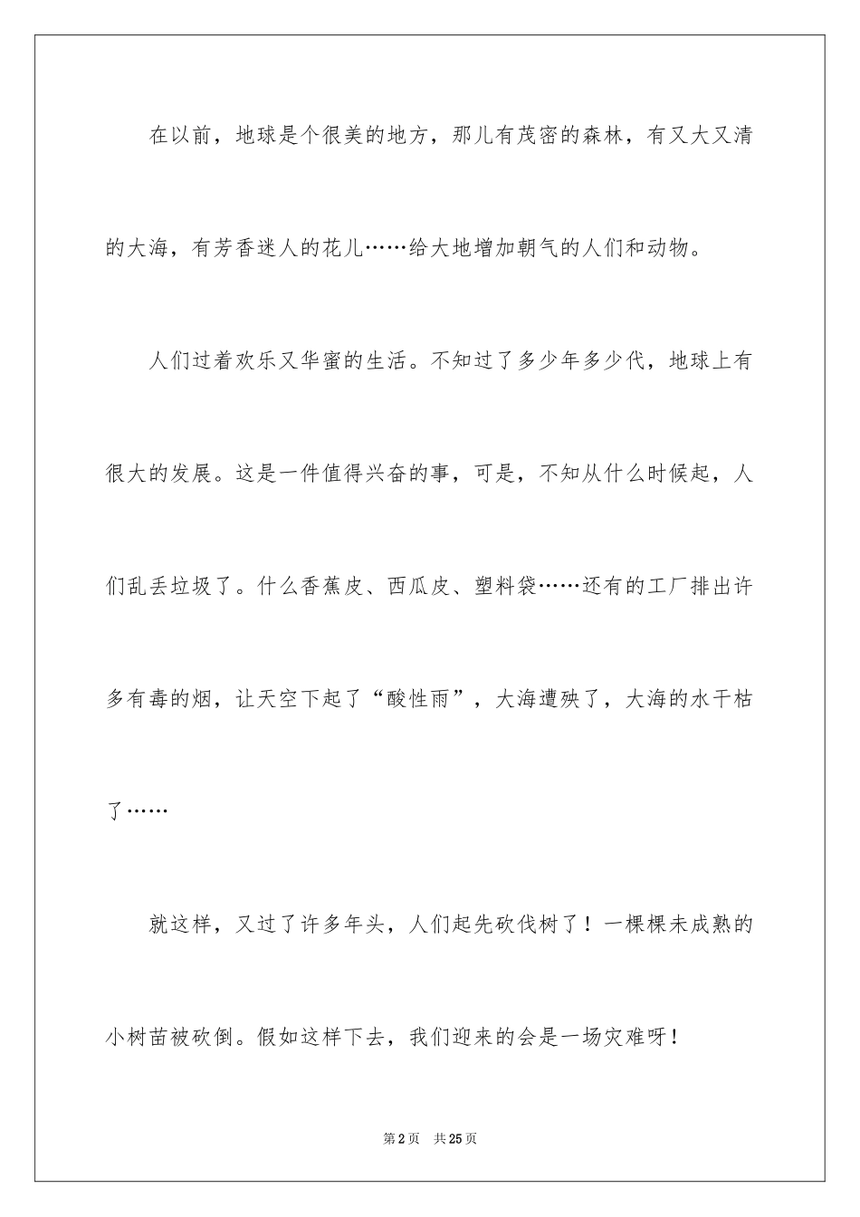 2024保护地球小学生演讲稿_第2页