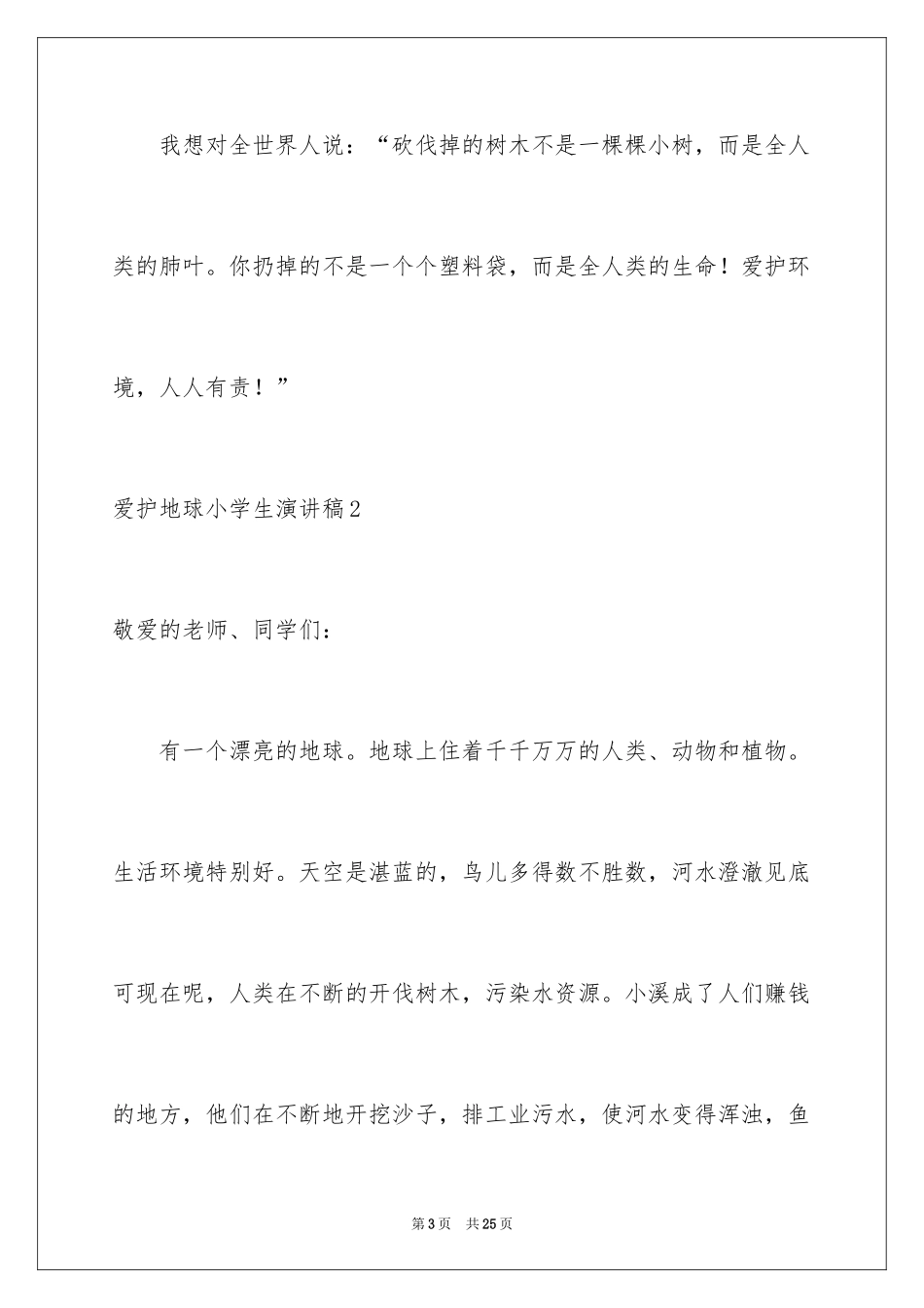 2024保护地球小学生演讲稿_第3页