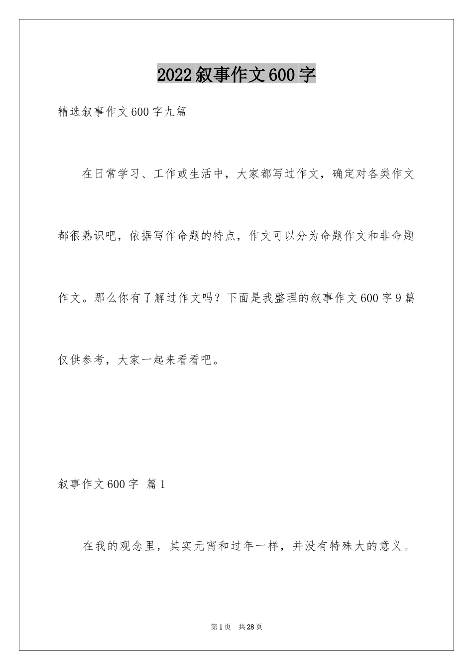 2024叙事作文600字_253_第1页