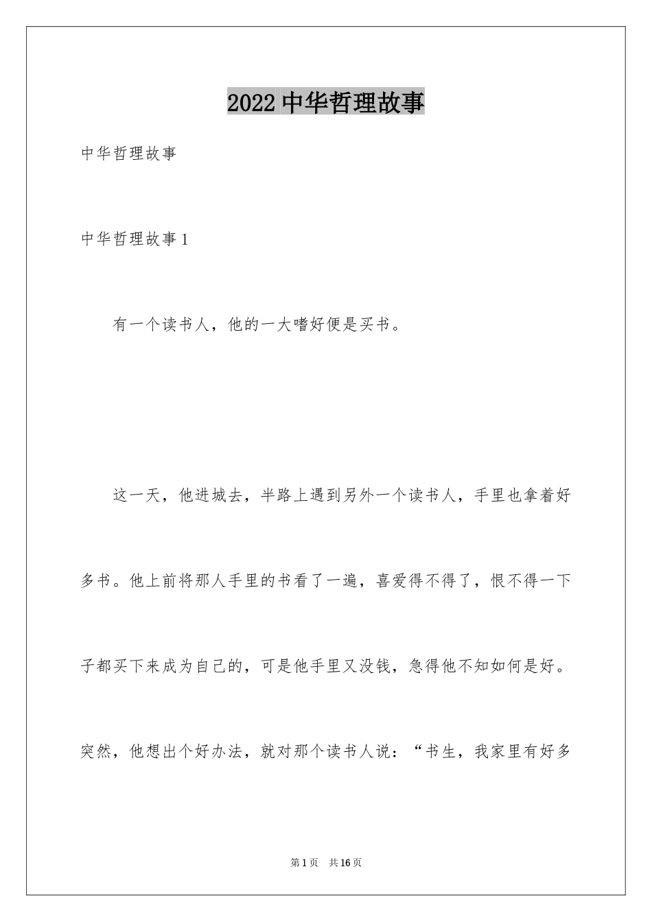 2024中华哲理故事_第1页