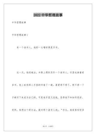 2024中华哲理故事