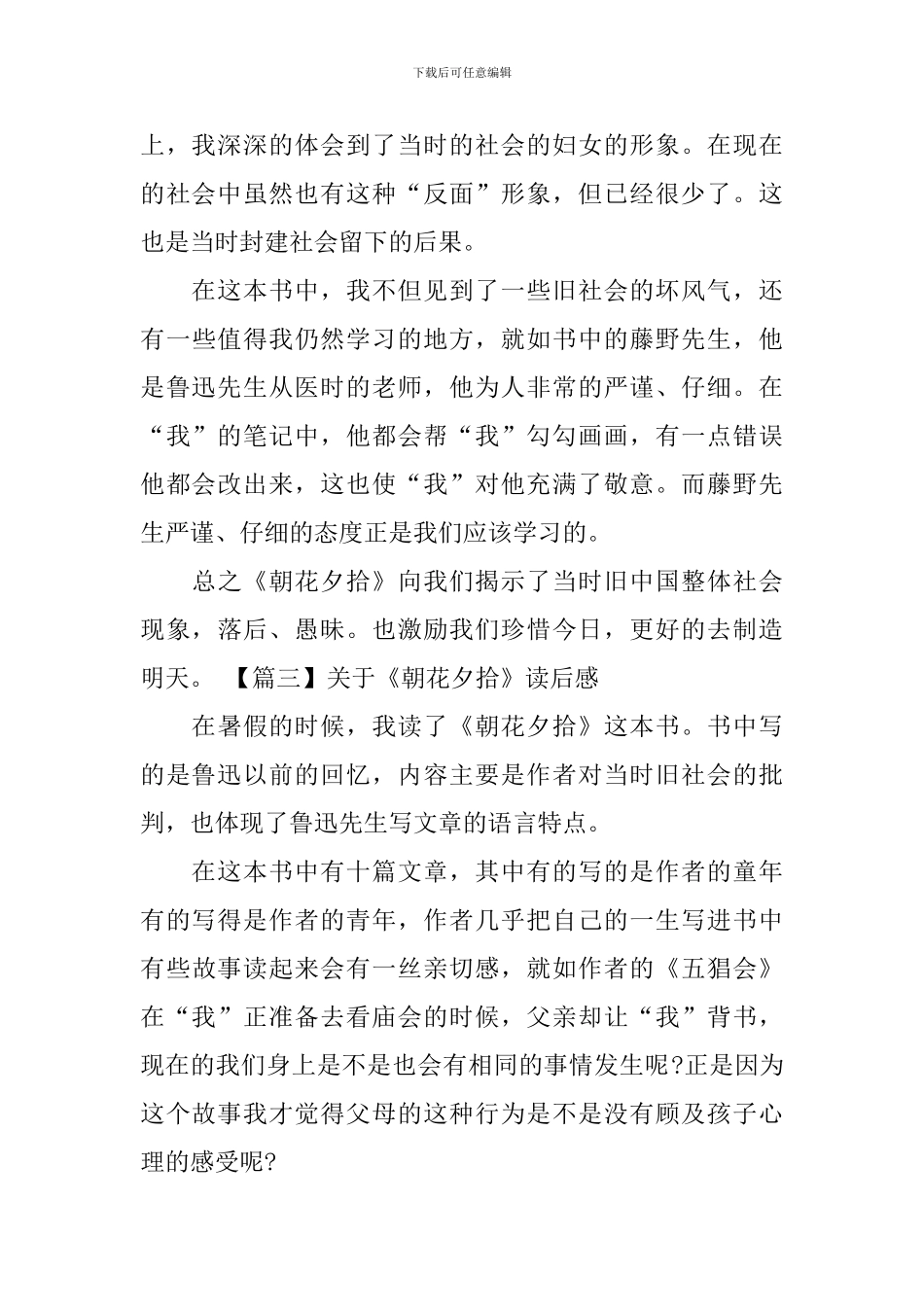 关于《朝花夕拾》读后感_第3页