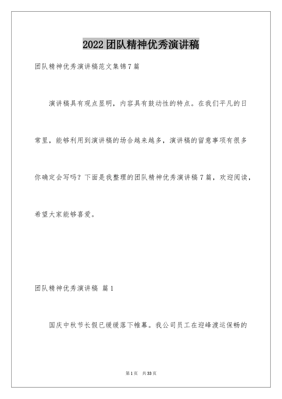 2024团队精神优秀演讲稿_19_第1页