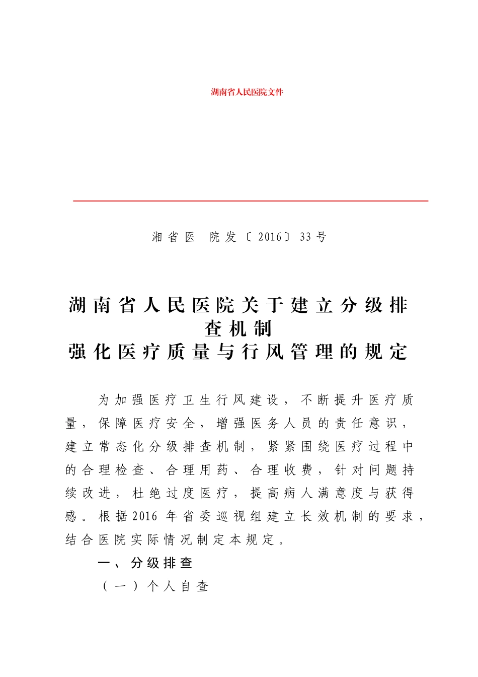 湖南省人民医院行风建设制度11项新_第1页