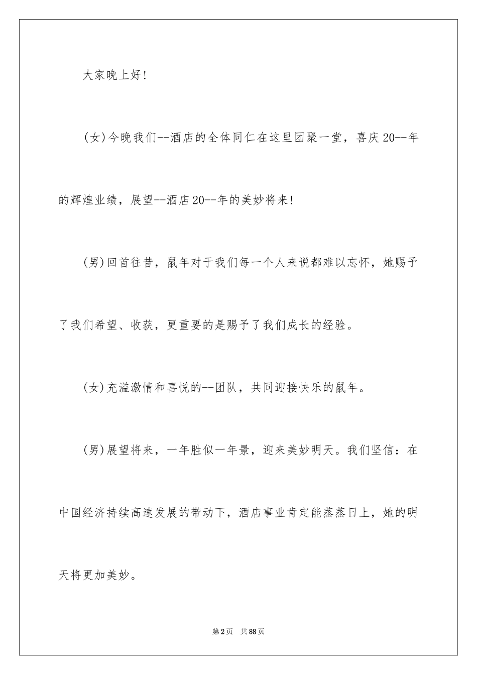 2024公司年会主持词_114_第2页