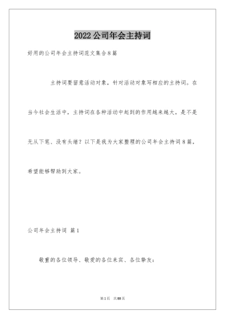 2024公司年会主持词_114