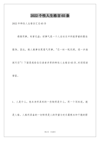 2024个性人生格言65条