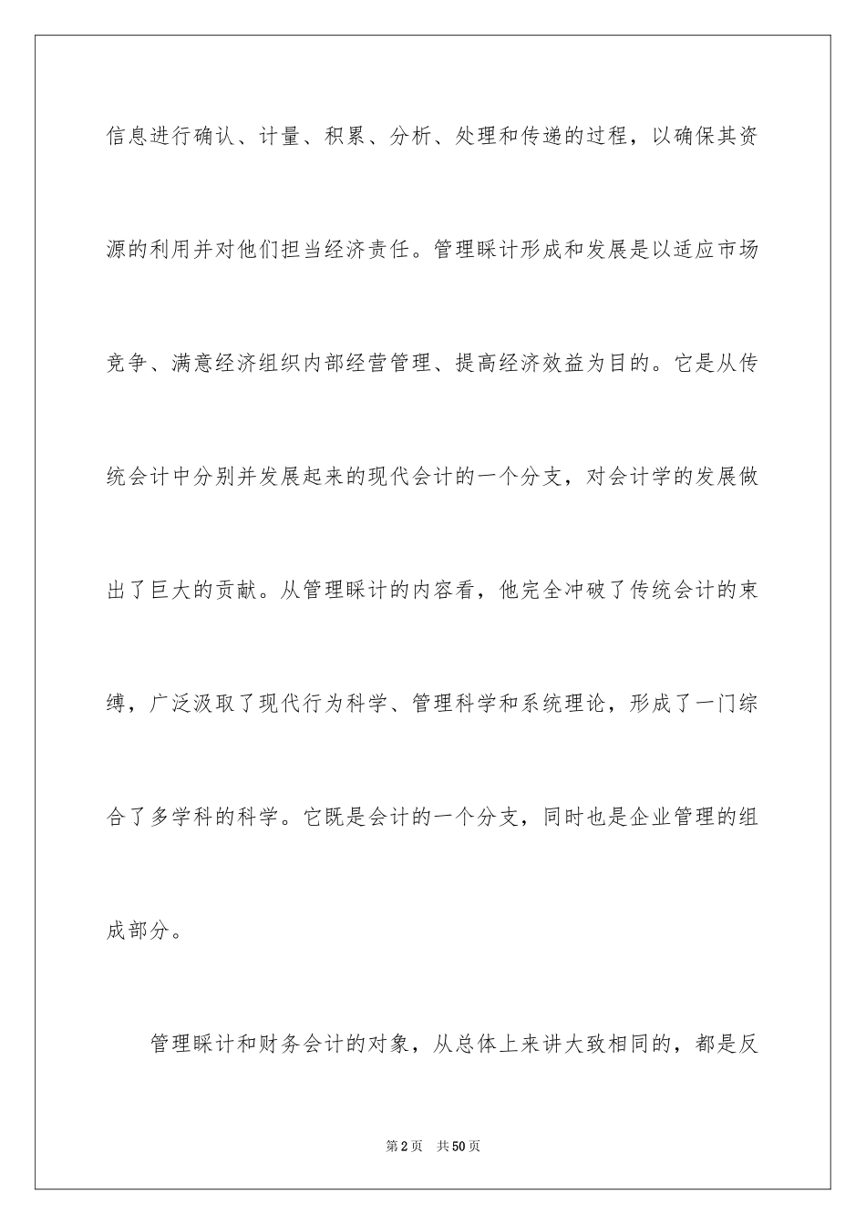 2024学习管理会计心得体会_第2页