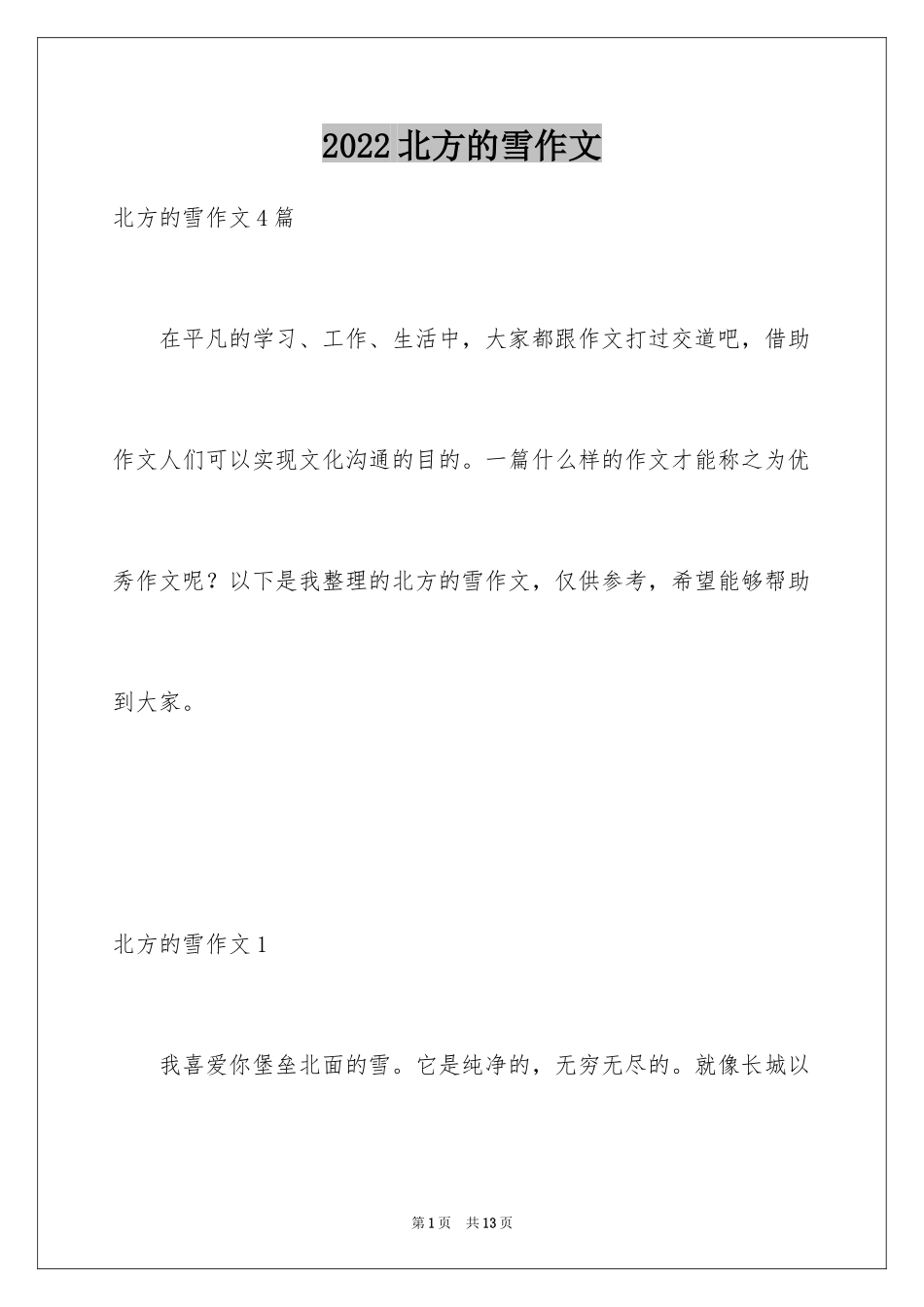 2024北方的雪作文_第1页