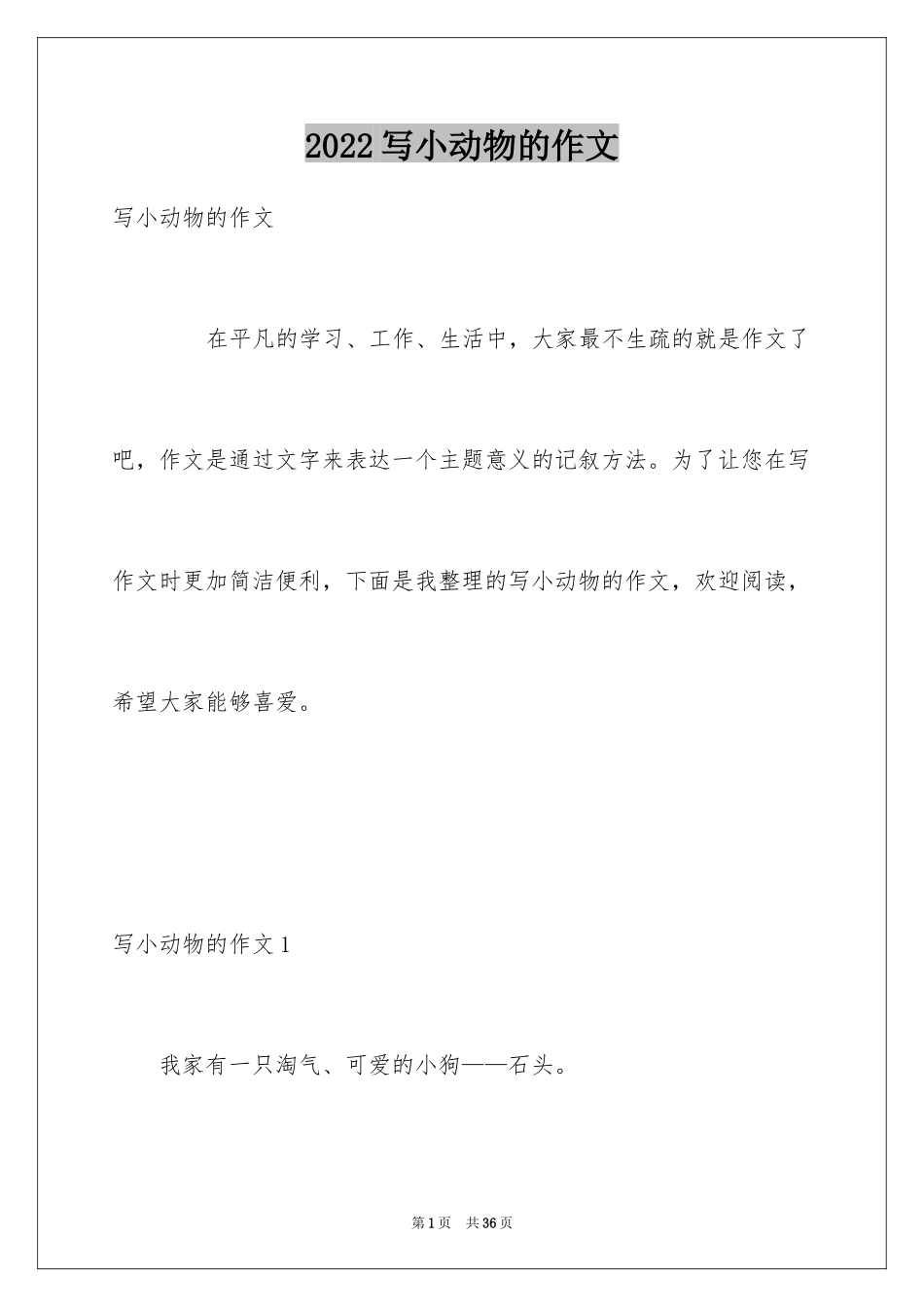 2024写小动物的作文_11_第1页