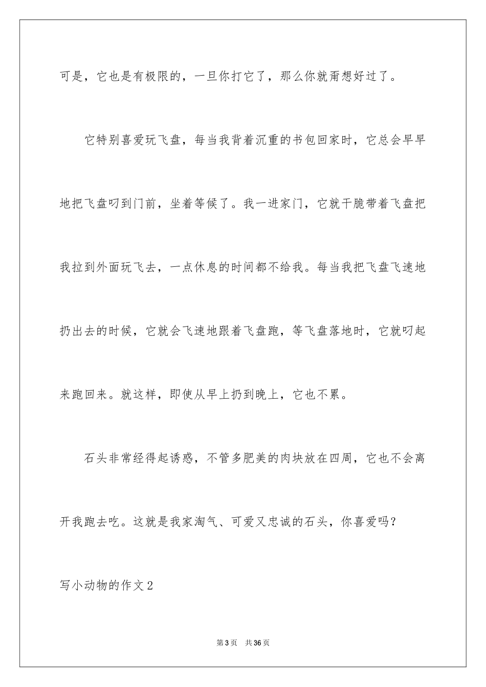 2024写小动物的作文_11_第3页