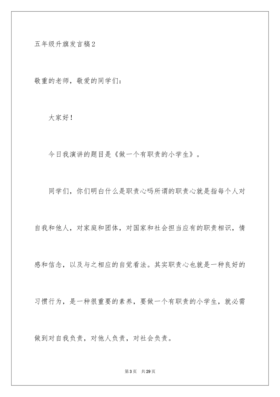 2024五年级升旗发言稿_1_第3页