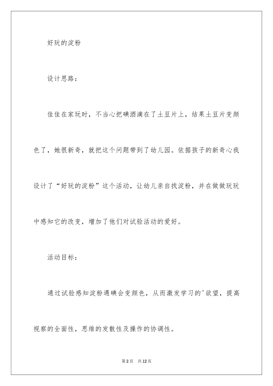 2024《好玩的淀粉》中班教案_第2页