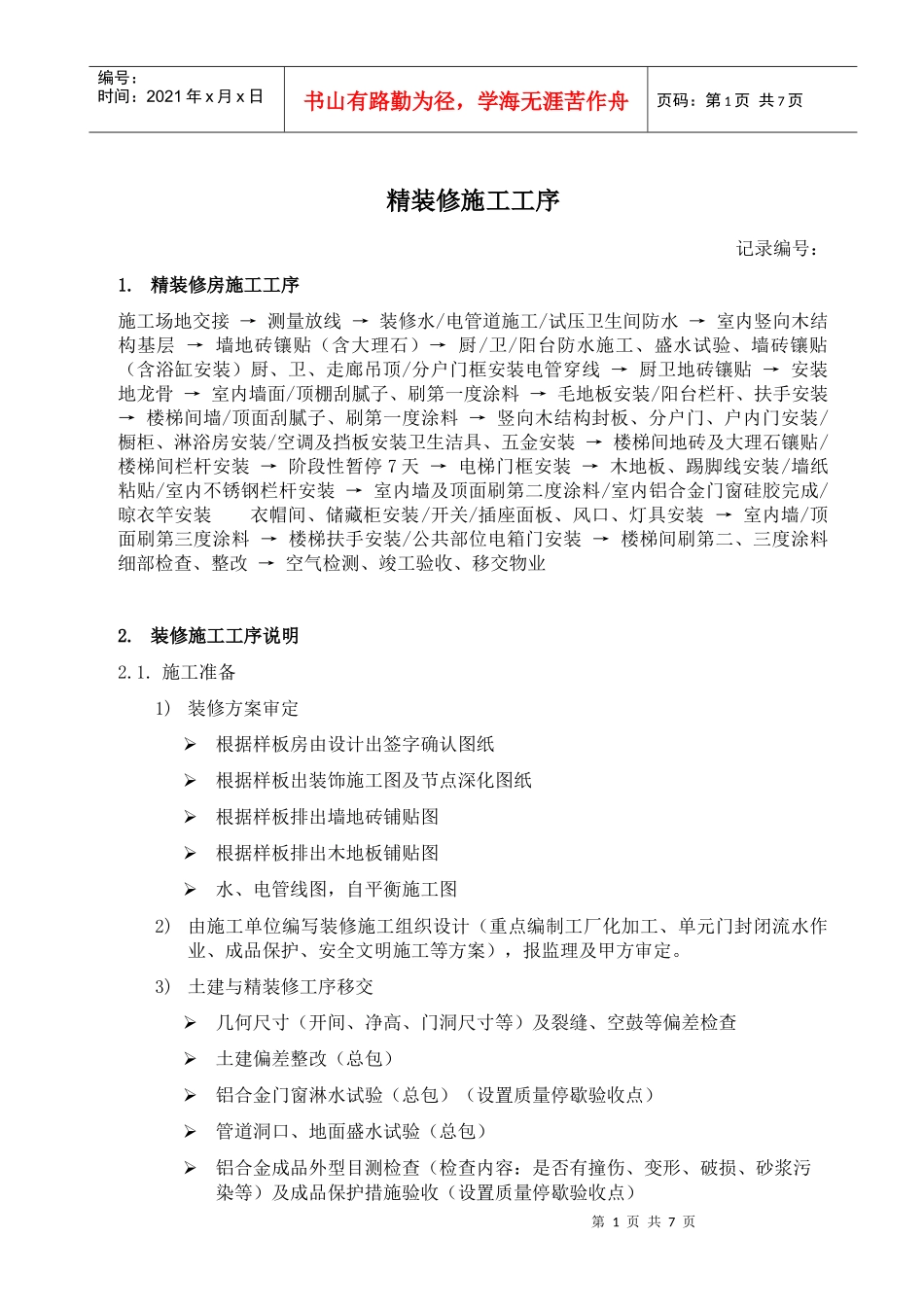 RF-GC-ZY-05-F01精装修施工工序（参考）_第1页