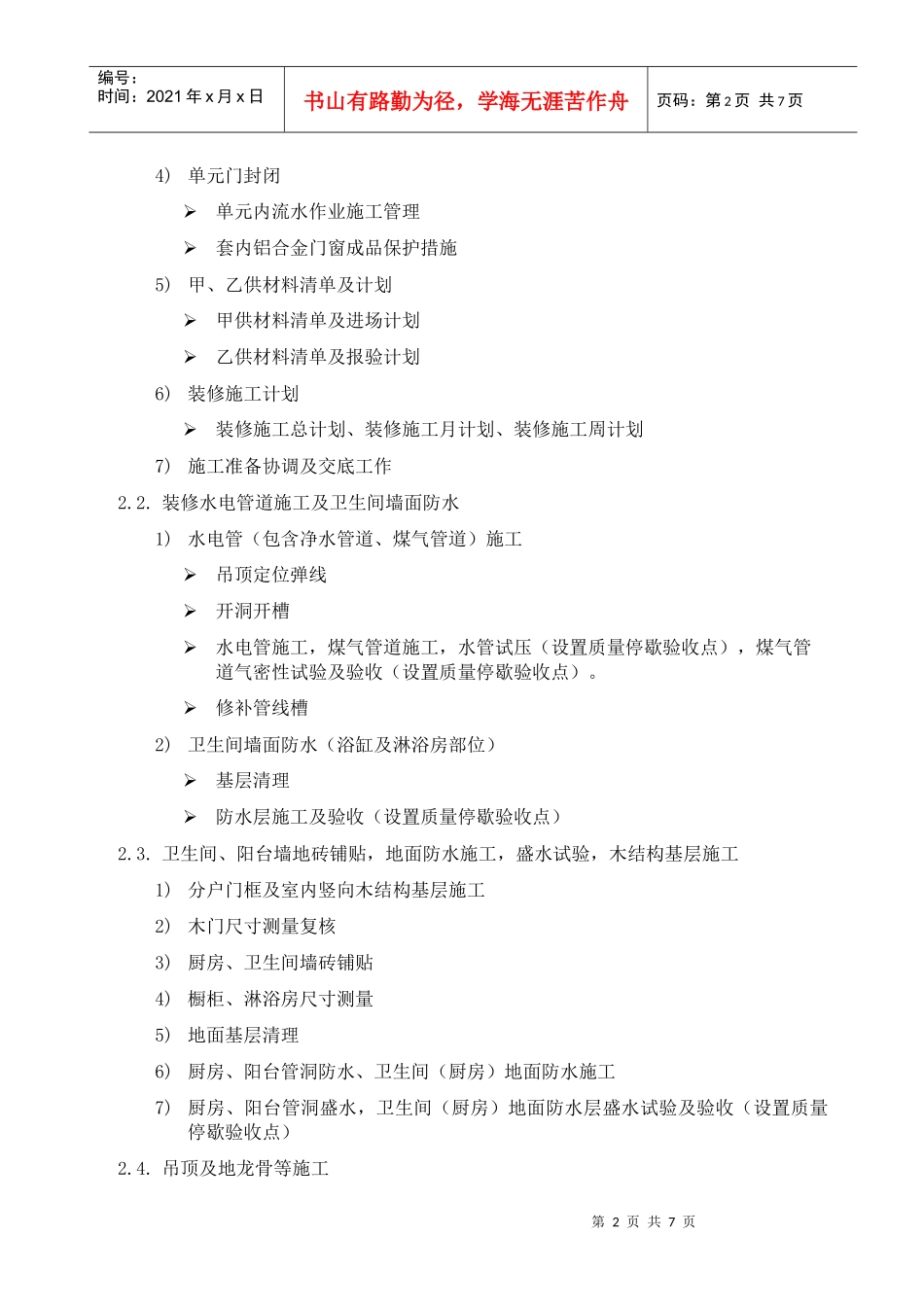 RF-GC-ZY-05-F01精装修施工工序（参考）_第2页