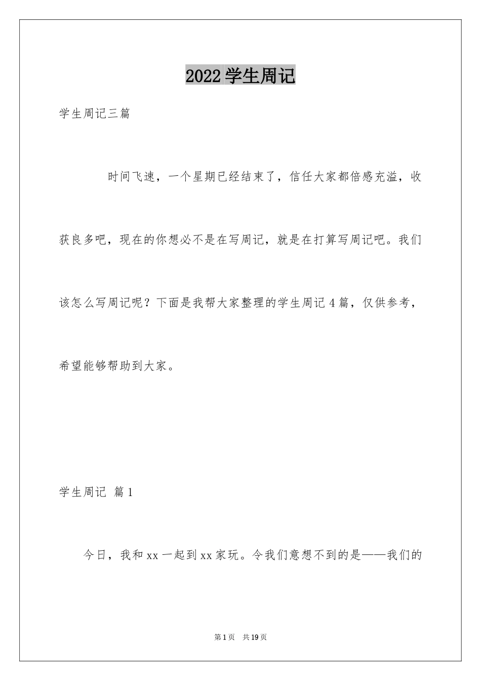 2024学生周记_243_第1页
