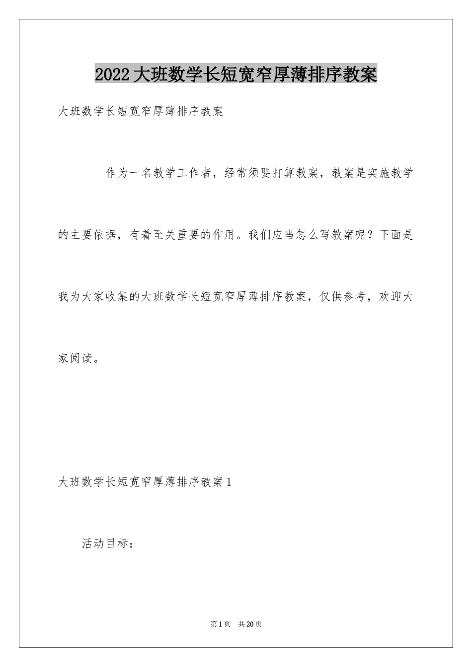 2024大班数学长短宽窄厚薄排序教案_第1页