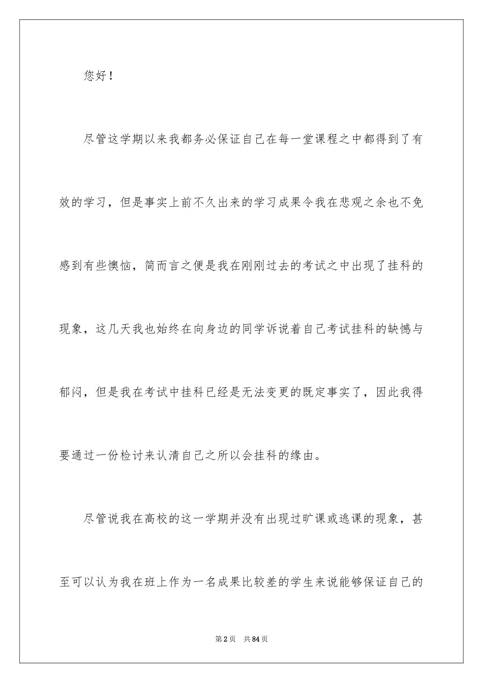 2024学生挂科检讨书_3_第2页