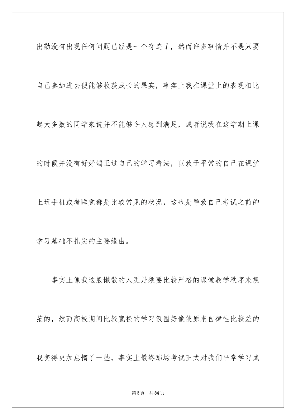2024学生挂科检讨书_3_第3页