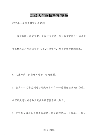 2024人生感悟格言79条_5