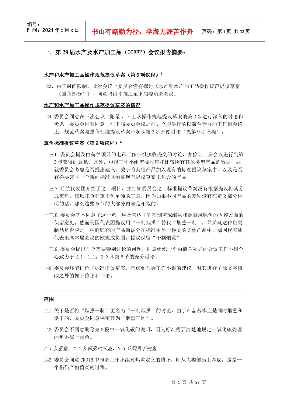 水产及水产加工品会议报告摘要_第1页