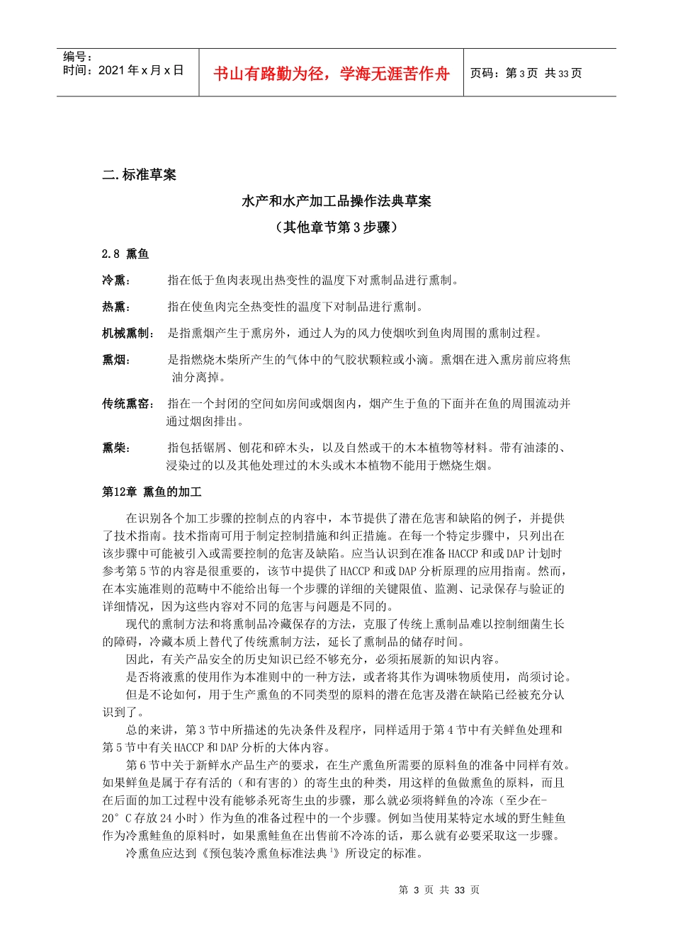 水产及水产加工品会议报告摘要_第3页
