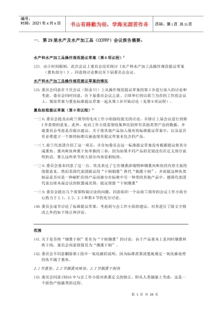 水产及水产加工品会议报告摘要