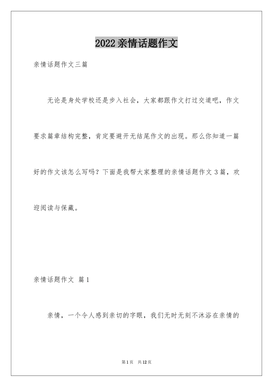 2024亲情话题作文_18_第1页