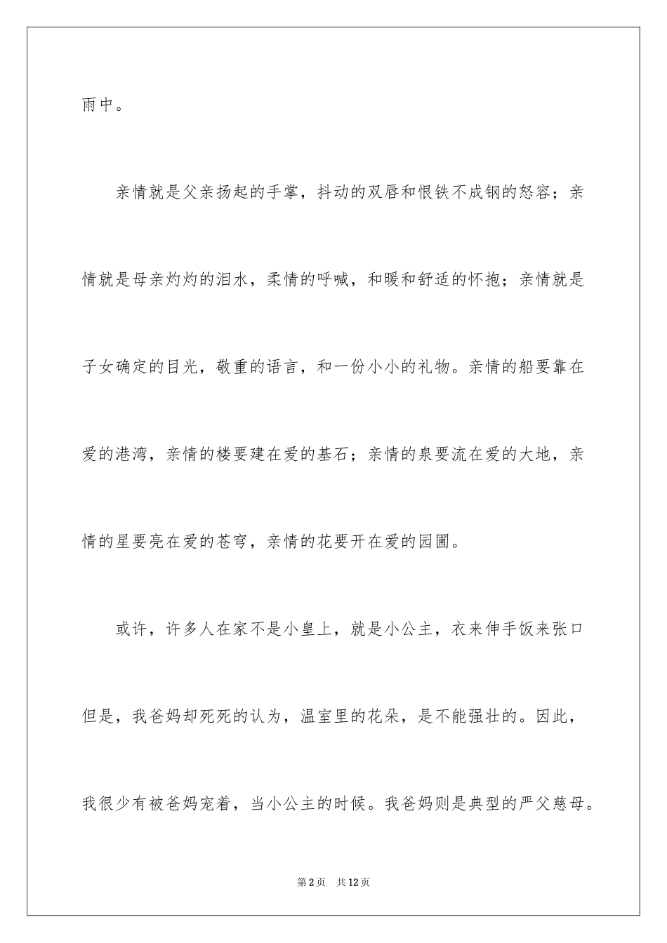 2024亲情话题作文_18_第2页