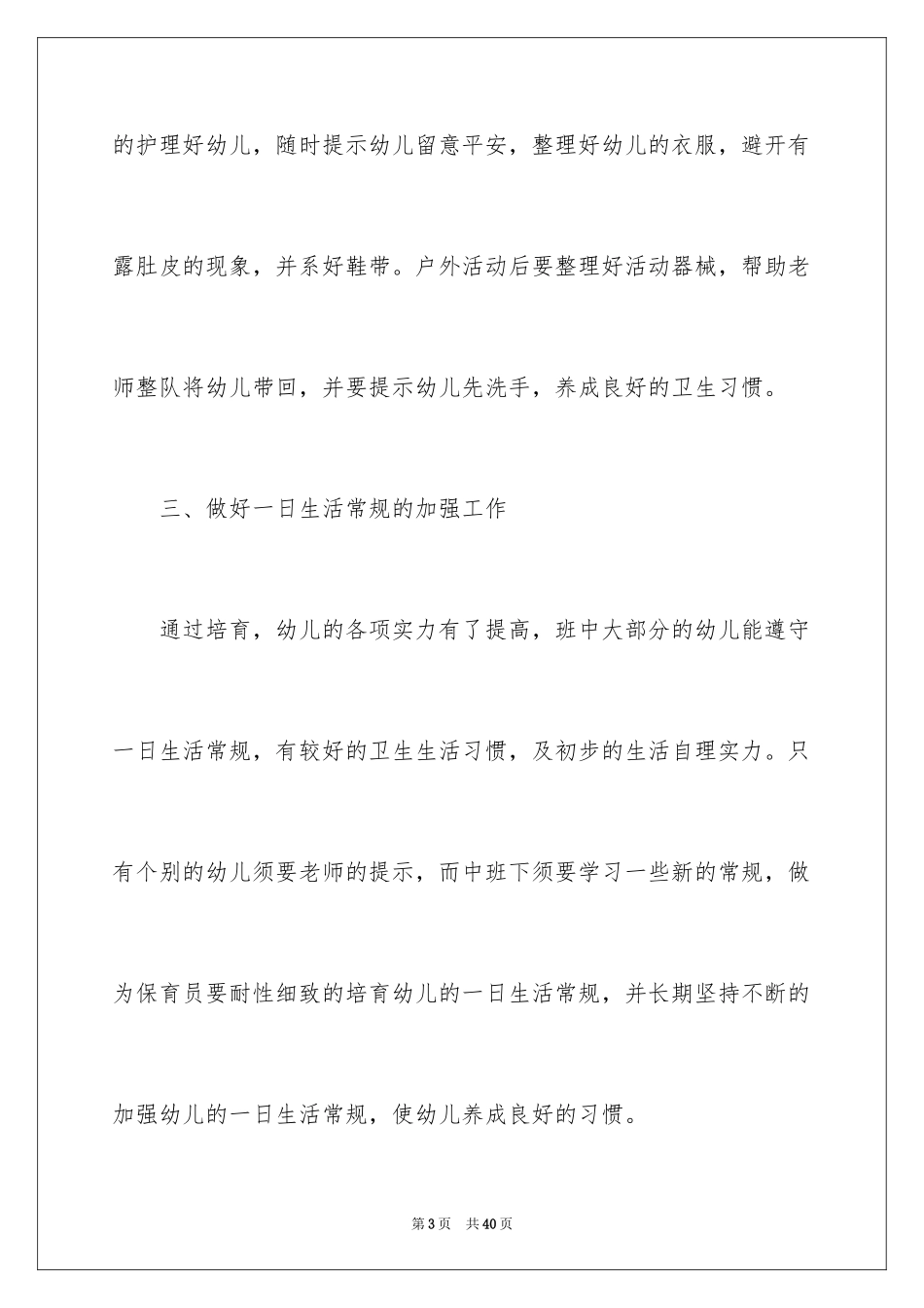 2024中班保育员下学期工作计划_第3页