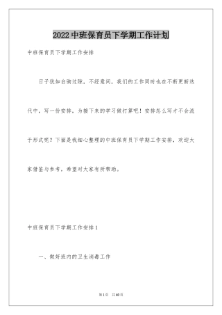 2024中班保育员下学期工作计划