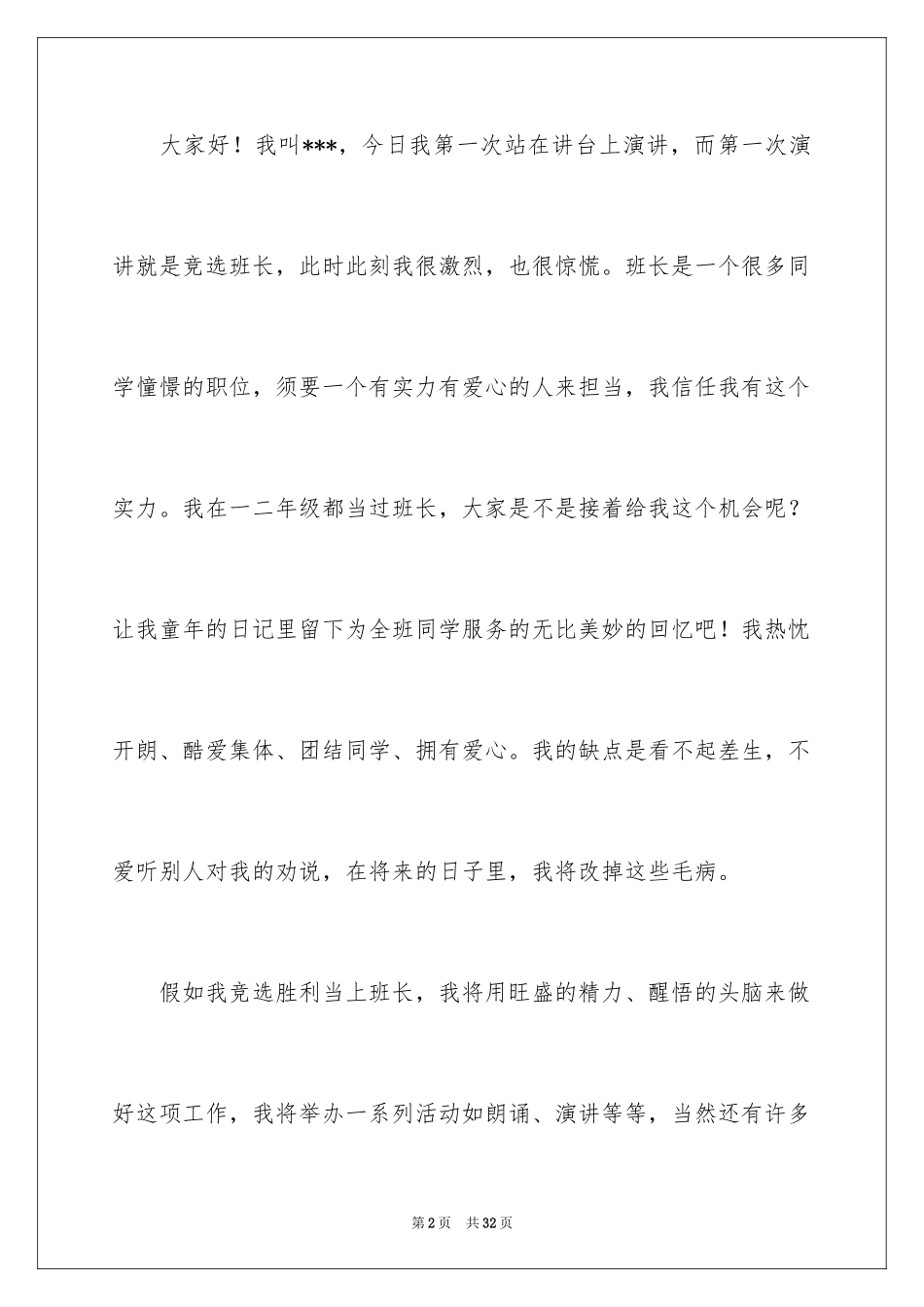 2024大学班干部竞选发言稿_3_第2页
