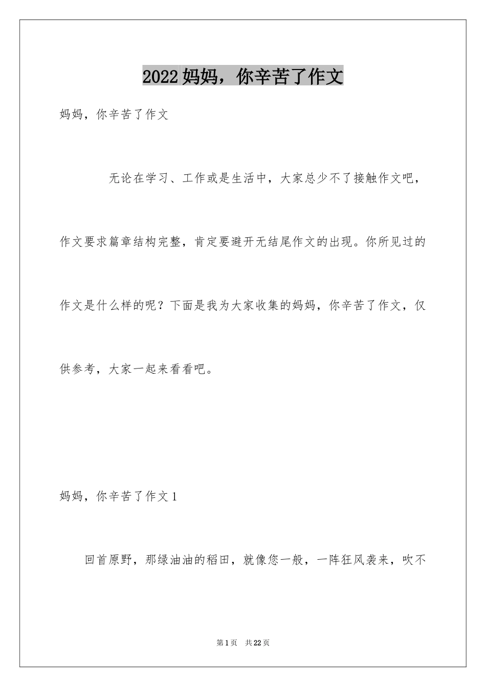 2024妈妈，你辛苦了作文_第1页