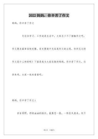 2024妈妈，你辛苦了作文